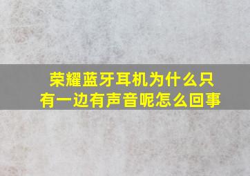 荣耀蓝牙耳机为什么只有一边有声音呢怎么回事