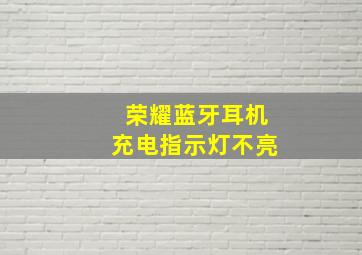 荣耀蓝牙耳机充电指示灯不亮