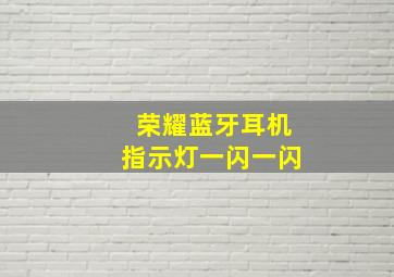 荣耀蓝牙耳机指示灯一闪一闪