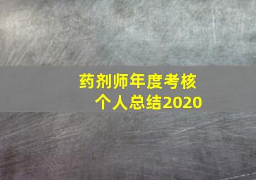 药剂师年度考核个人总结2020