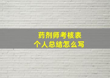 药剂师考核表个人总结怎么写