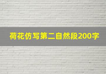 荷花仿写第二自然段200字