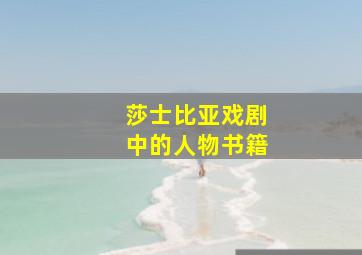 莎士比亚戏剧中的人物书籍