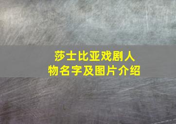 莎士比亚戏剧人物名字及图片介绍