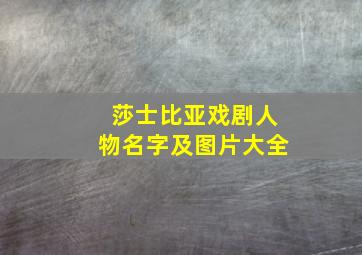 莎士比亚戏剧人物名字及图片大全