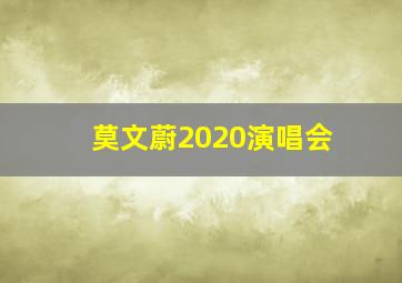 莫文蔚2020演唱会