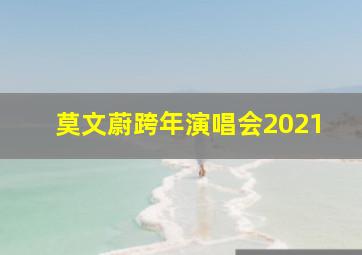 莫文蔚跨年演唱会2021