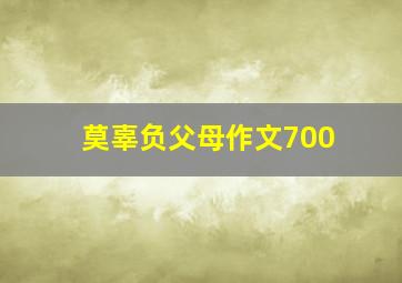 莫辜负父母作文700