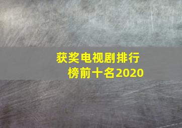 获奖电视剧排行榜前十名2020