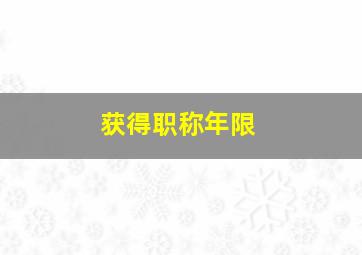 获得职称年限