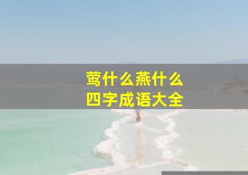 莺什么燕什么四字成语大全