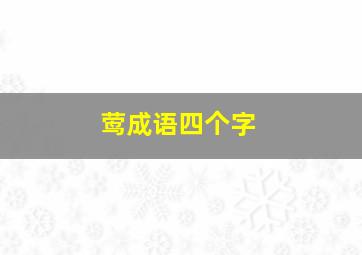 莺成语四个字