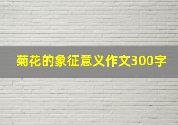 菊花的象征意义作文300字