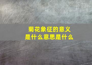 菊花象征的意义是什么意思是什么