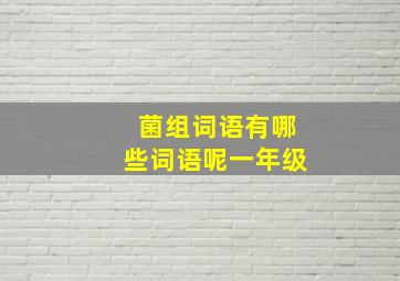 菌组词语有哪些词语呢一年级