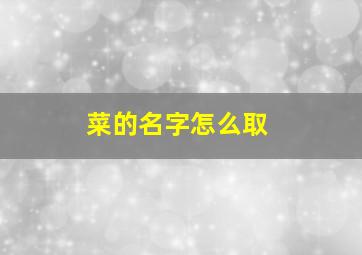 菜的名字怎么取