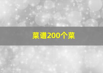 菜谱200个菜