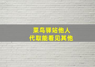 菜鸟驿站他人代取能看见其他