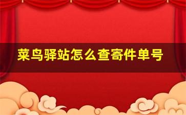 菜鸟驿站怎么查寄件单号