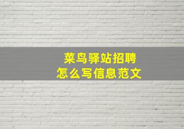 菜鸟驿站招聘怎么写信息范文