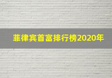 菲律宾首富排行榜2020年