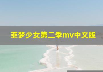 菲梦少女第二季mv中文版