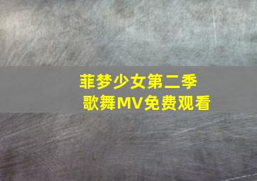 菲梦少女第二季歌舞MV免费观看