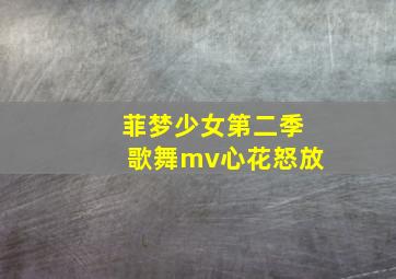 菲梦少女第二季歌舞mv心花怒放