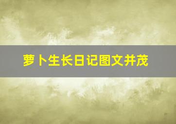 萝卜生长日记图文并茂