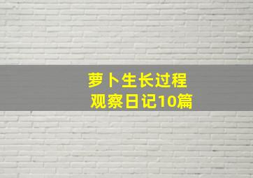 萝卜生长过程观察日记10篇