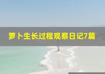 萝卜生长过程观察日记7篇