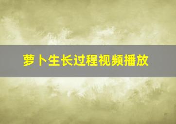 萝卜生长过程视频播放