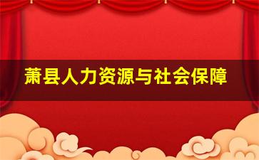 萧县人力资源与社会保障