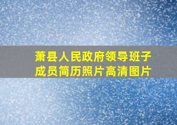 萧县人民政府领导班子成员简历照片高清图片