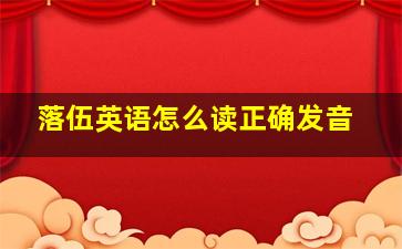 落伍英语怎么读正确发音