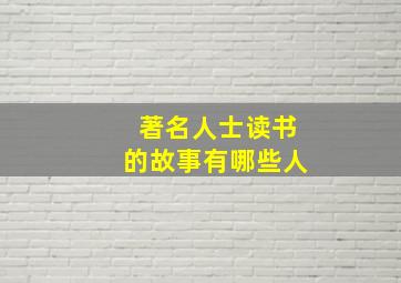 著名人士读书的故事有哪些人