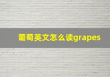 葡萄英文怎么读grapes