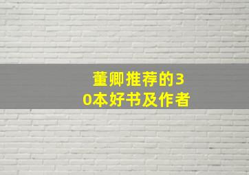 董卿推荐的30本好书及作者