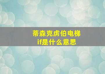 蒂森克虏伯电梯if是什么意思