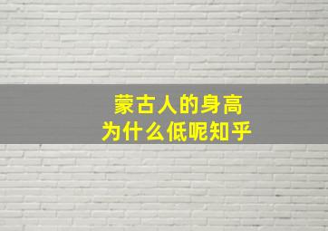 蒙古人的身高为什么低呢知乎