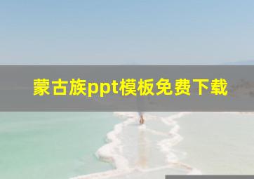 蒙古族ppt模板免费下载