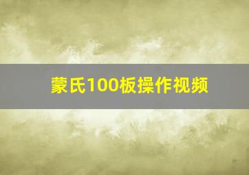 蒙氏100板操作视频