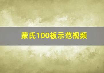 蒙氏100板示范视频