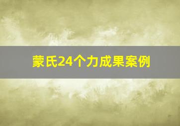 蒙氏24个力成果案例