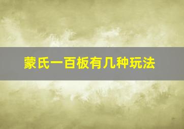 蒙氏一百板有几种玩法