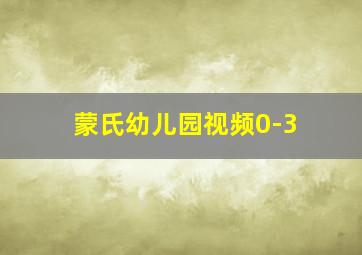 蒙氏幼儿园视频0-3