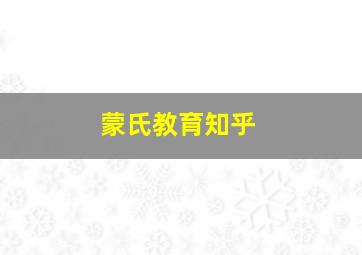 蒙氏教育知乎