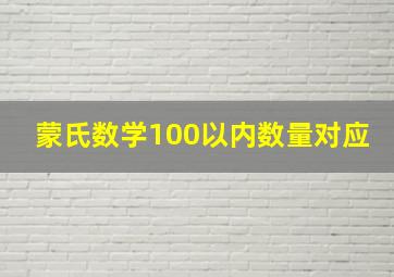 蒙氏数学100以内数量对应