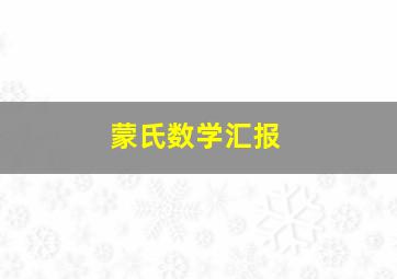 蒙氏数学汇报