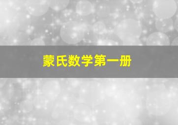 蒙氏数学第一册